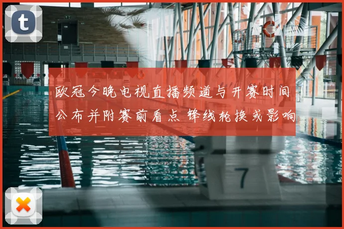 欧冠今晚电视直播频道与开赛时间公布并附赛前看点 锋线轮换或影响晋级