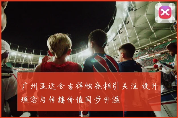 广州亚运会吉祥物亮相引关注 设计理念与传播价值同步升温