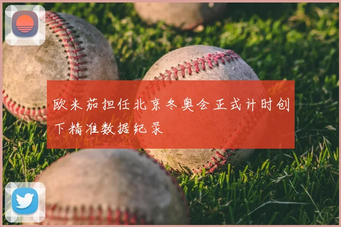 欧米茄担任北京冬奥会正式计时创下精准数据纪录