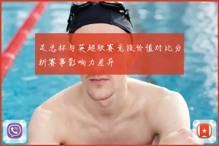 足总杯与英超联赛竞技价值对比分析赛事影响力差异