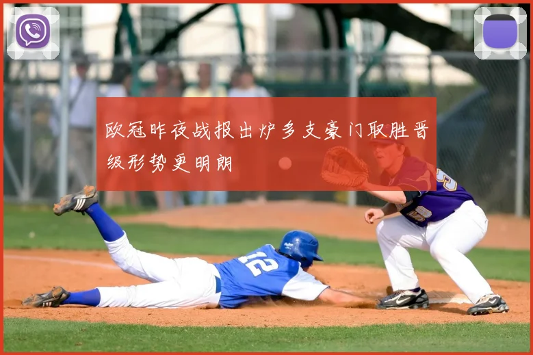 欧冠昨夜战报出炉多支豪门取胜晋级形势更明朗
