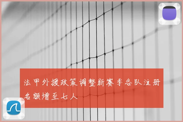 法甲外援政策调整新赛季各队注册名额增至七人