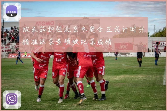 欧米茄担任北京冬奥会正式计时并精准记录多项破纪录成绩