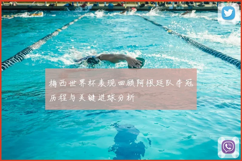 梅西世界杯表现回顾阿根廷队夺冠历程与关键进球分析