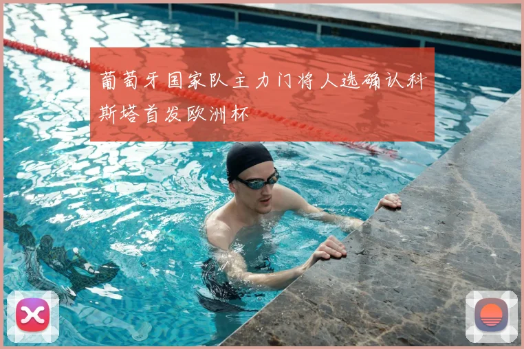 葡萄牙国家队主力门将人选确认科斯塔首发欧洲杯