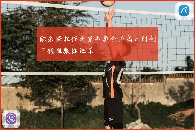 欧米茄担任北京冬奥会正式计时创下精准数据纪录