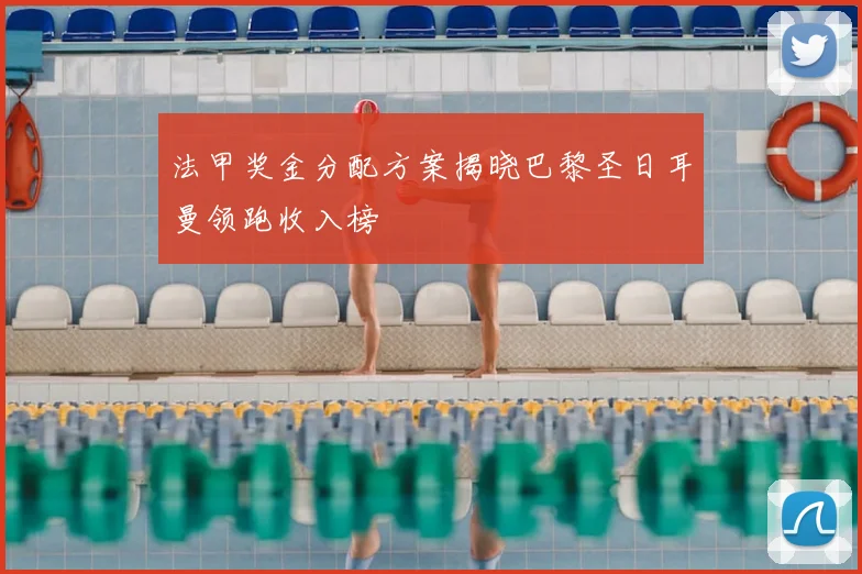 法甲奖金分配方案揭晓巴黎圣日耳曼领跑收入榜