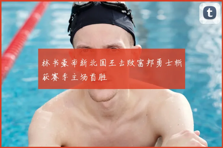 林书豪率新北国王击败富邦勇士斩获赛季主场首胜