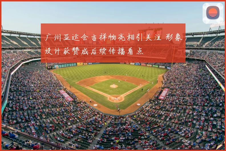 广州亚运会吉祥物亮相引关注 形象设计获赞成后续传播看点