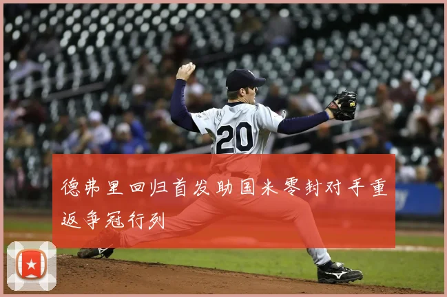 德弗里回归首发助国米零封对手重返争冠行列