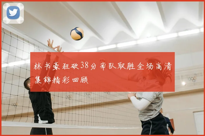 林书豪狂砍38分率队取胜全场高清集锦精彩回顾