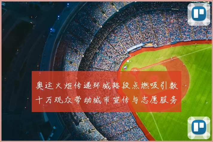 奥运火炬传递环城路段点燃吸引数十万观众带动城市宣传与志愿服务