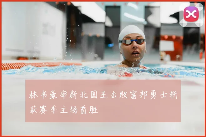 林书豪率新北国王击败富邦勇士斩获赛季主场首胜