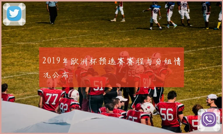 2019年欧洲杯预选赛赛程与分组情况公布