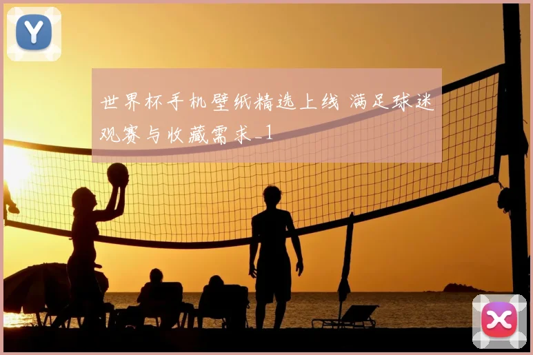 世界杯手机壁纸精选上线 满足球迷观赛与收藏需求_1