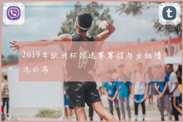 2019年欧洲杯预选赛赛程与分组情况公布