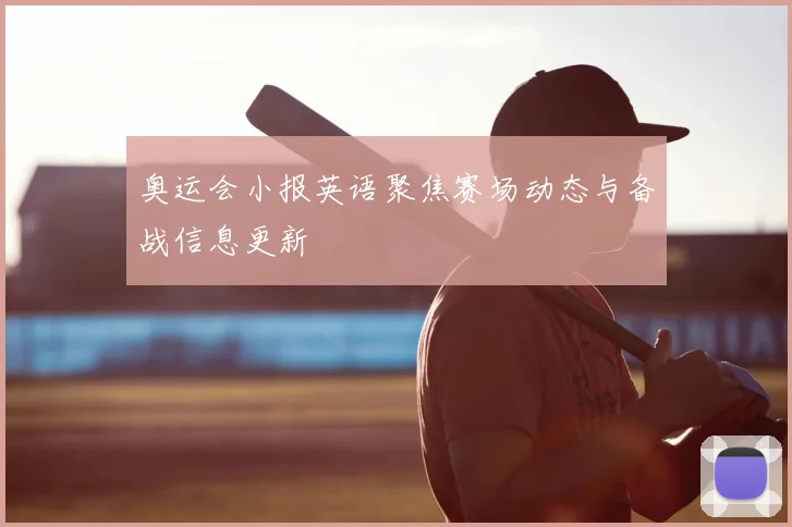 奥运会小报英语聚焦赛场动态与备战信息更新