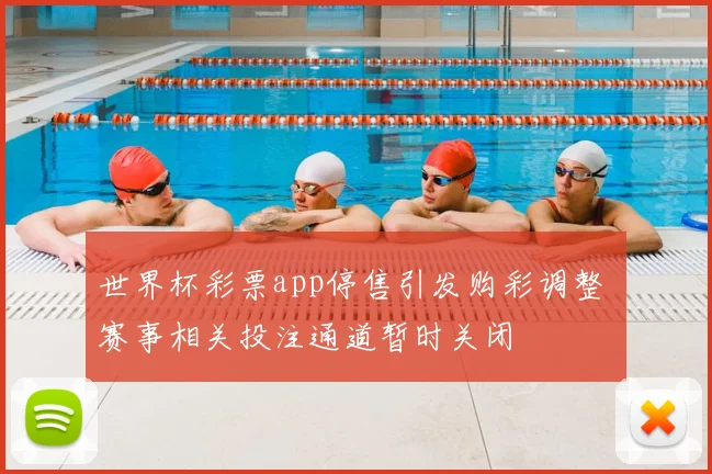 世界杯彩票app停售引发购彩调整 赛事相关投注通道暂时关闭