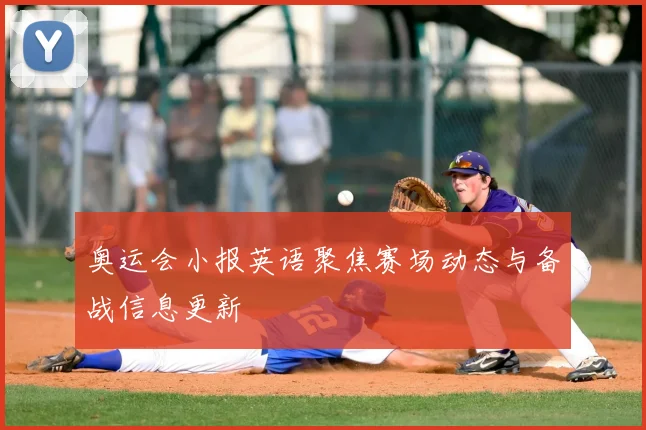 奥运会小报英语聚焦赛场动态与备战信息更新