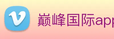 巅峰国际app官网注册 Logo